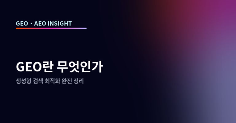 GEO란 무엇인가: 생성형 검색 최적화 완전 정리