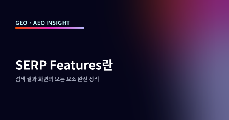 SERP Features란: 검색 결과 화면의 모든 요소 완전 정리