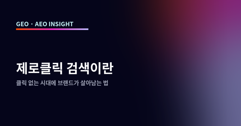 제로클릭 검색이란: 클릭 없는 시대에 브랜드가 살아남는 법