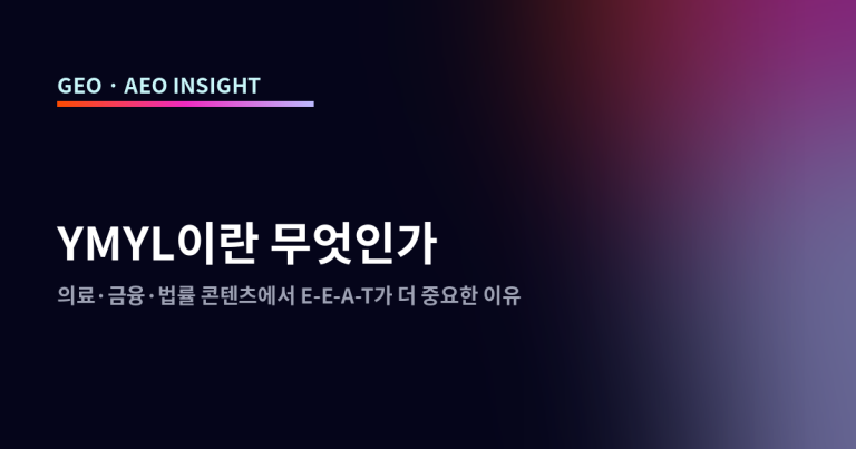 YMYL이란 무엇인가: 의료·금융·법률 콘텐츠에서 E-E-A-T가 더 중요한 이유