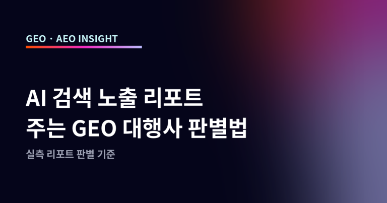 AI 검색 노출 리포트 주는 GEO 대행사 판별법