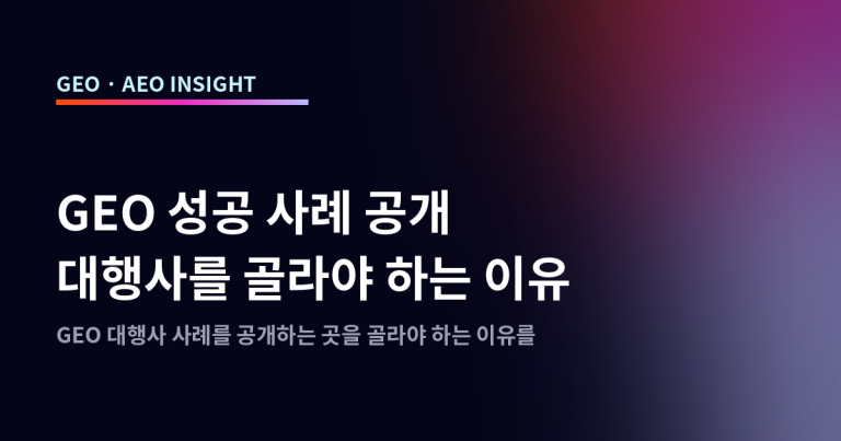 GEO 성공 사례 공개 대행사를 골라야 하는 이유