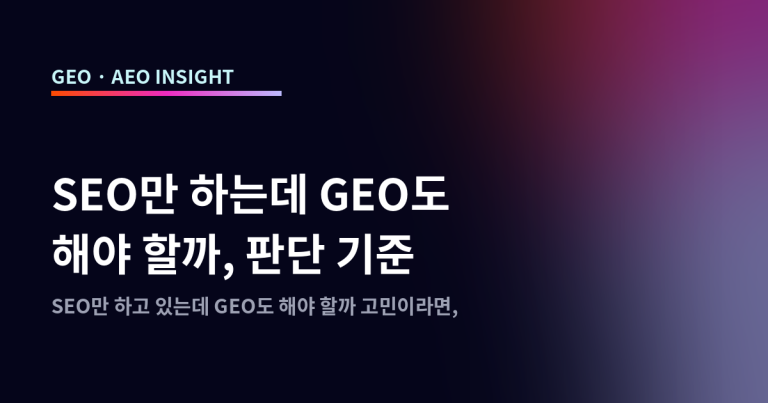 SEO만 하는데 GEO도 해야 할까, 판단 기준