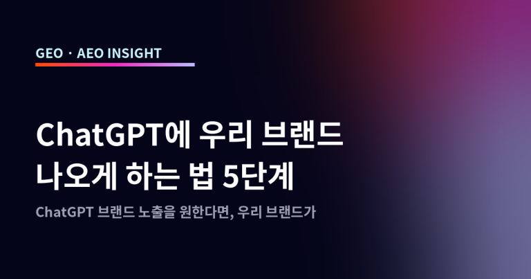 ChatGPT 브랜드 노출, 우리 브랜드 나오게 하는 법 5단계
