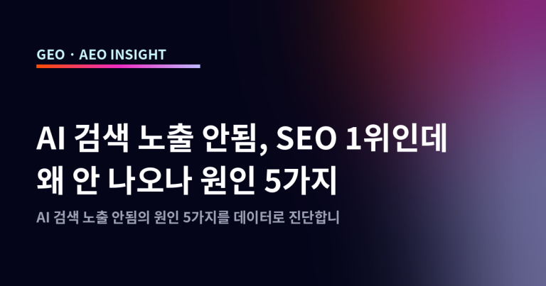 AI 검색 노출 안됨, SEO 1위인데 왜 안 나오나 원인 5가지