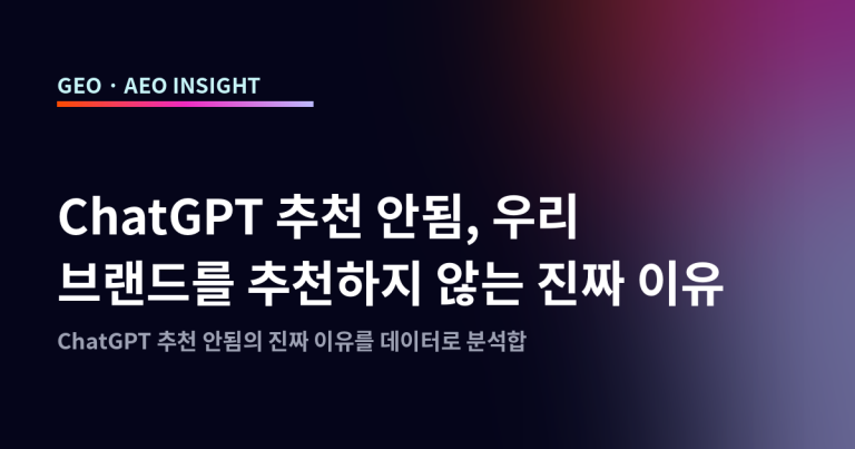 ChatGPT 추천 안됨, 우리 브랜드를 추천하지 않는 진짜 이유