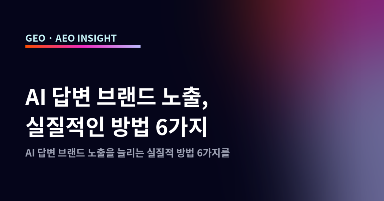 AI 답변 브랜드 노출, 실질적인 방법 6가지