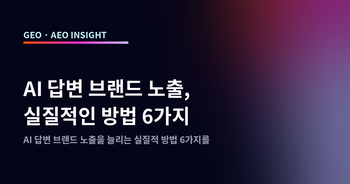 AI 답변 브랜드 노출, 실질적인 방법 6가지
