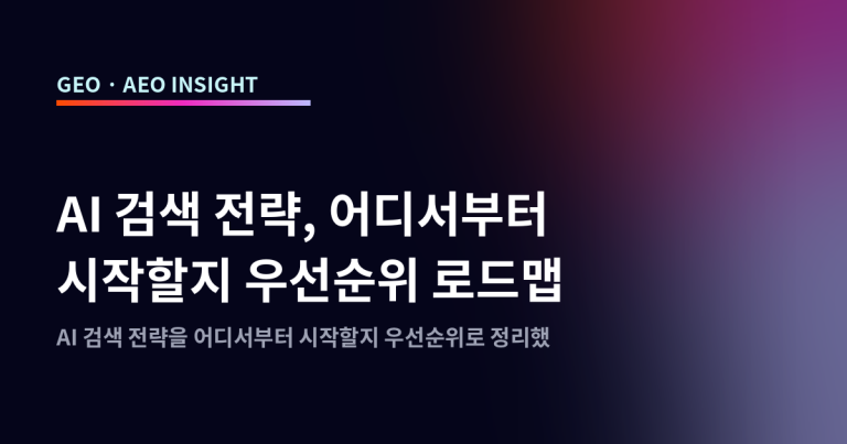 AI 검색 전략, 어디서부터 시작할지 우선순위 로드맵