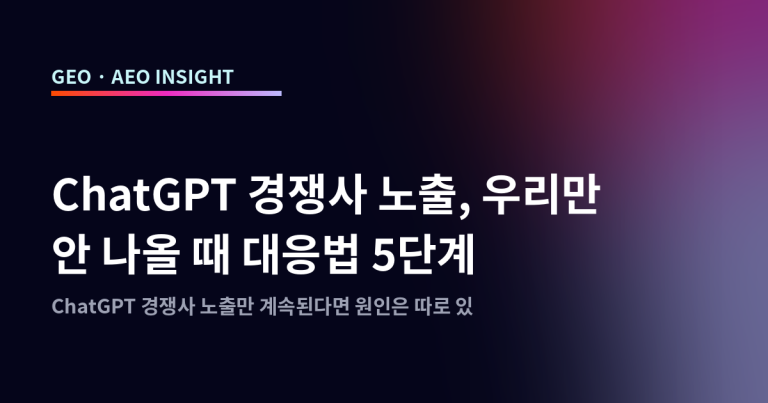 ChatGPT 경쟁사 노출, 우리만 안 나올 때 대응법 5단계