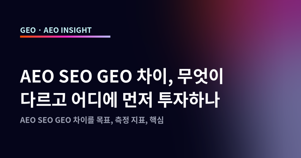 AEO SEO GEO 차이, 무엇이 다르고 어디에 먼저 투자하나