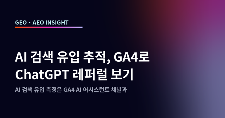 AI 검색 유입 추적, GA4로 ChatGPT 레퍼럴 보기
