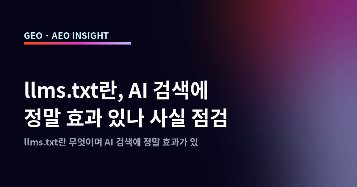 llms.txt란, AI 검색에 정말 효과 있나 사실 점검