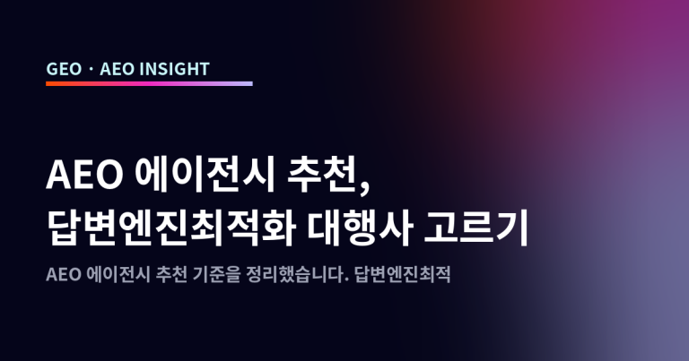 AEO 에이전시 추천, 답변엔진최적화 대행사 고르기