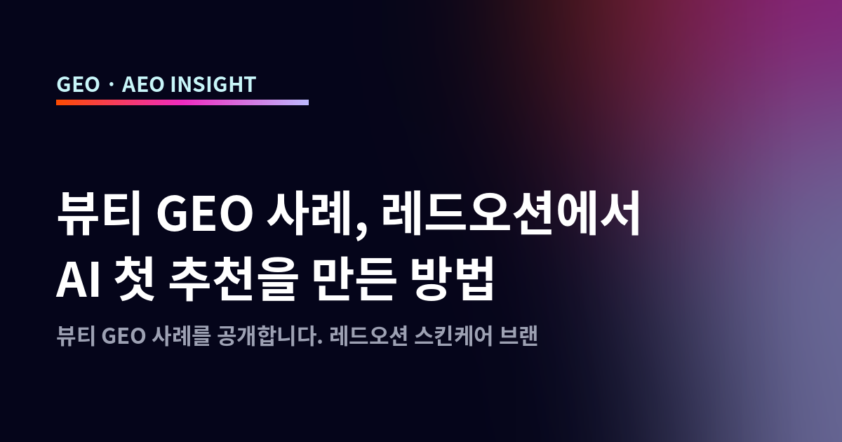 뷰티 GEO 사례, 레드오션에서 AI 첫 추천을 만든 방법