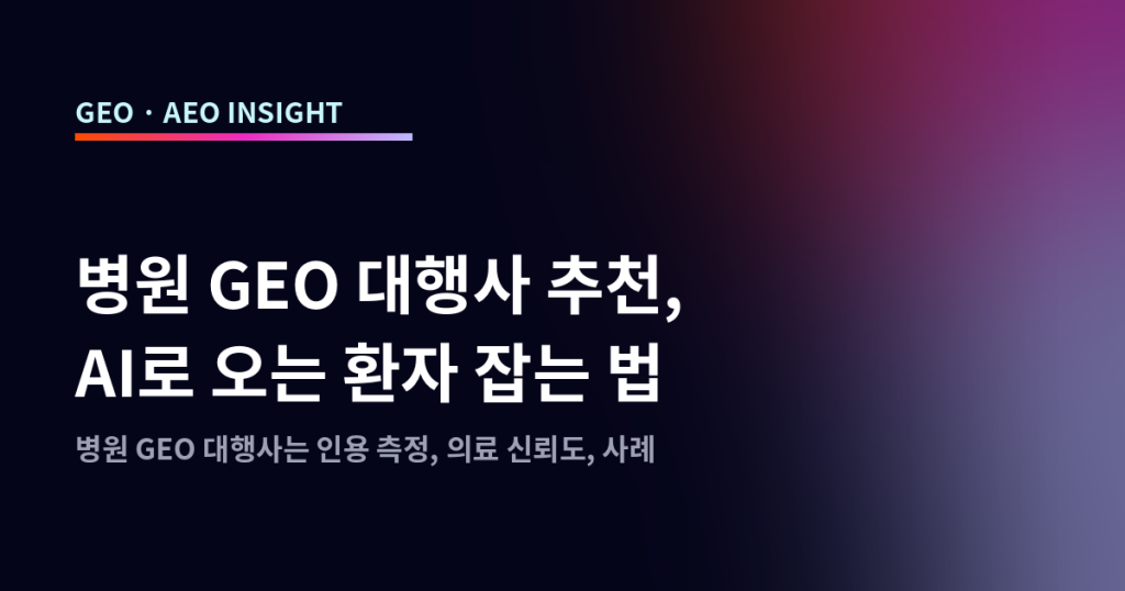 병원 GEO 대행사 추천, AI로 오는 환자 잡는 법