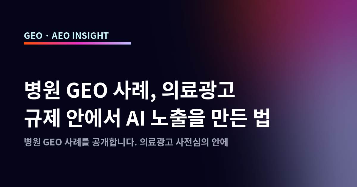 병원 GEO 사례, 의료광고 규제 안에서 AI 노출을 만든 법
