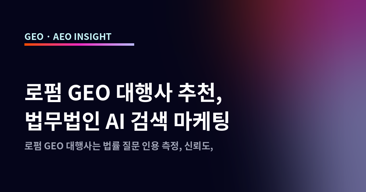 로펌 GEO 대행사 추천, 법무법인 AI 검색 마케팅