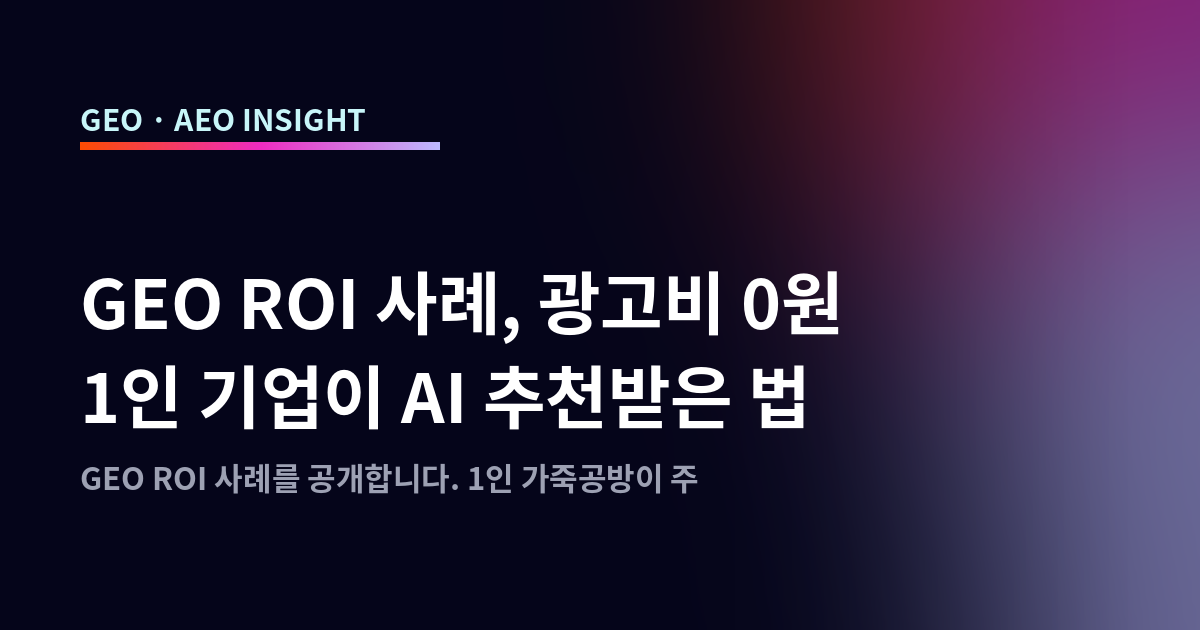GEO ROI 사례, 광고비 0원 1인 기업이 AI 추천받은 법