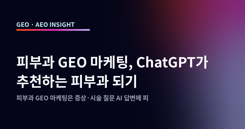 피부과 GEO 마케팅, ChatGPT가 추천하는 피부과 되기