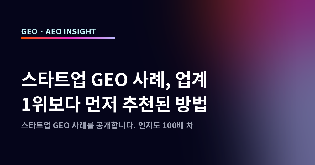 스타트업 GEO 사례, 업계 1위보다 먼저 추천된 방법