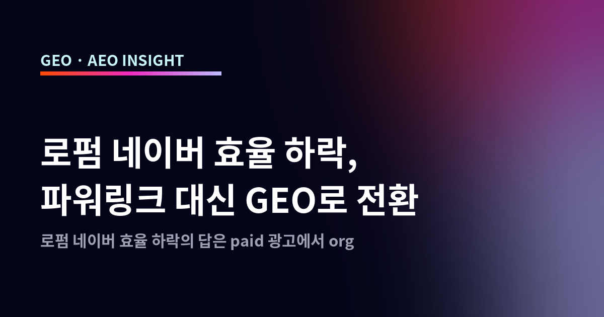 로펌 네이버 효율 하락, 파워링크 대신 GEO로 전환