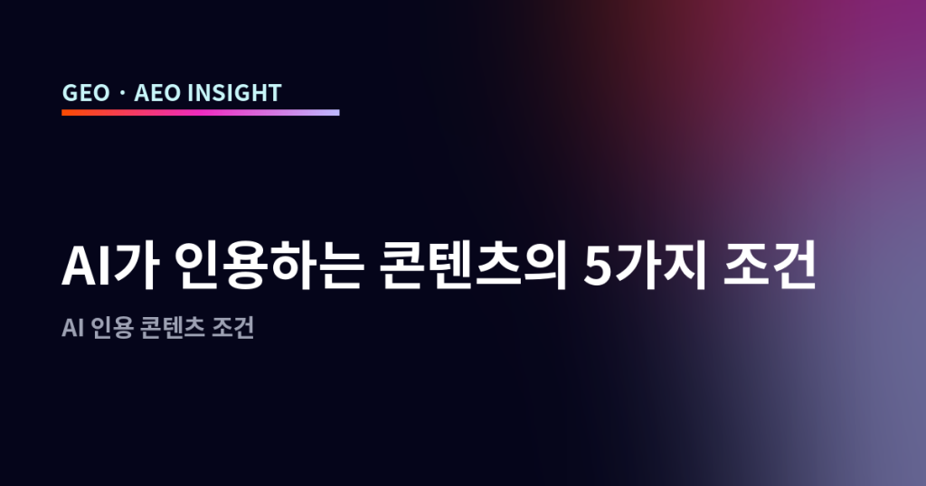 AI가 인용하는 콘텐츠의 5가지 조건