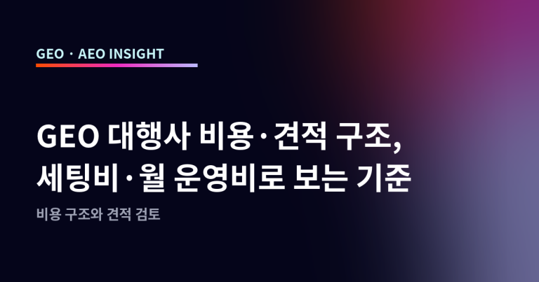 GEO 대행사 비용·견적 구조, 세팅비·월 운영비로 보는 기준