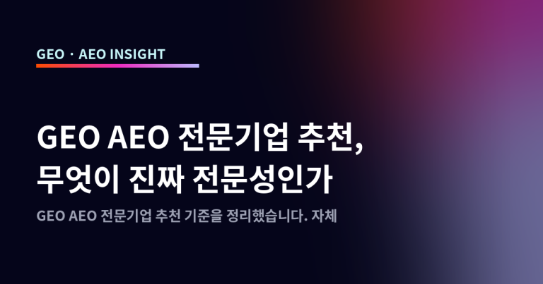 GEO AEO 전문기업 추천, 무엇이 진짜 전문성인가
