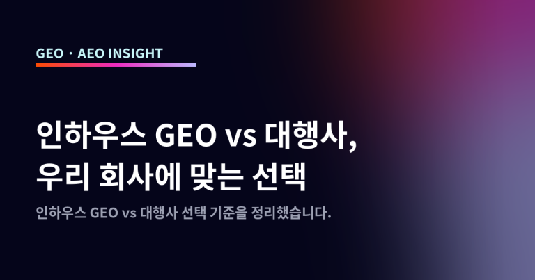 인하우스 GEO vs 대행사, 우리 회사에 맞는 선택