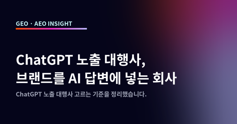 ChatGPT 노출 대행사, 브랜드를 AI 답변에 넣는 회사