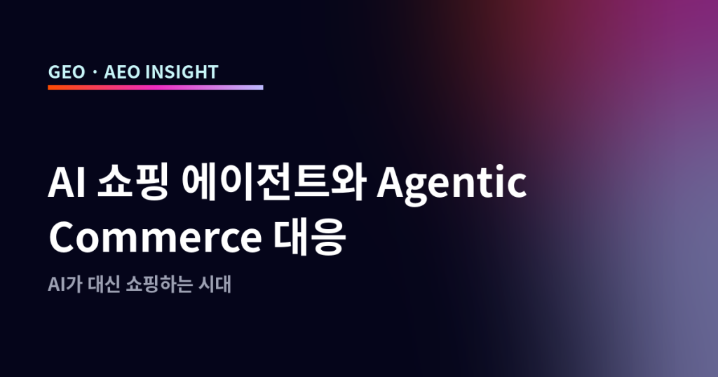 AI 쇼핑 에이전트와 Agentic Commerce 대응