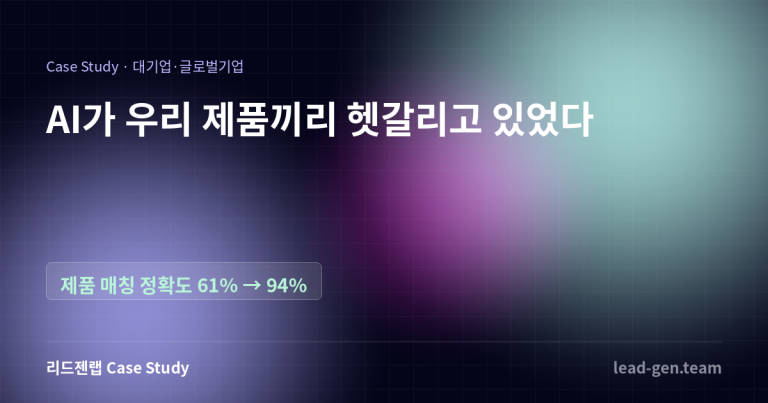 AI가 우리 제품끼리 헷갈리고 있었습니다