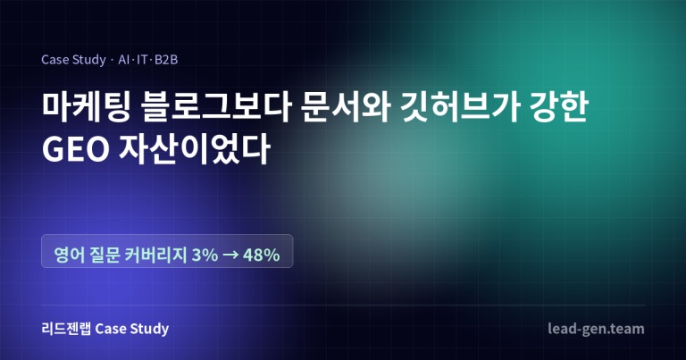 마케팅 블로그보다 문서와 깃허브가 더 강한 인용 자산이었습니다