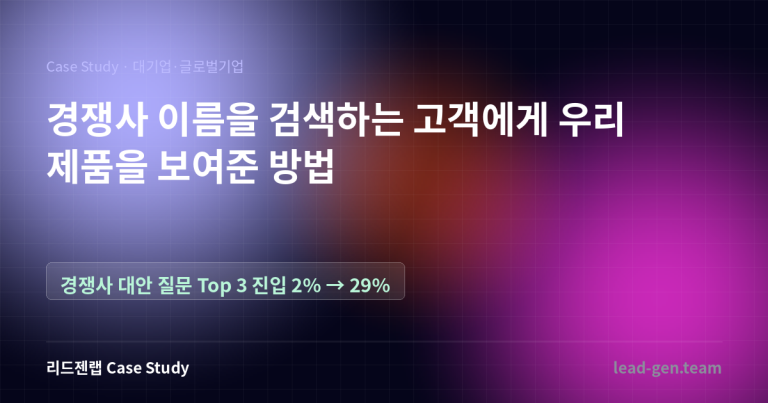 경쟁사 이름으로 검색하는 고객에게 우리 제품을 보여준 방법