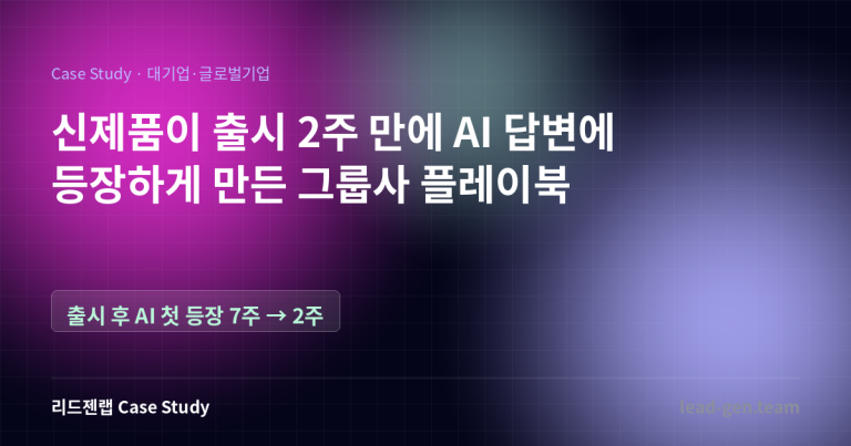 출시 2주 만에 신제품이 AI 답변에 나오게 만든 그룹사 이야기