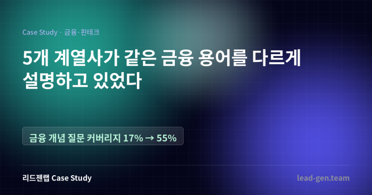 5개 계열사가 같은 금융 용어를 다르게 설명하고 있었습니다