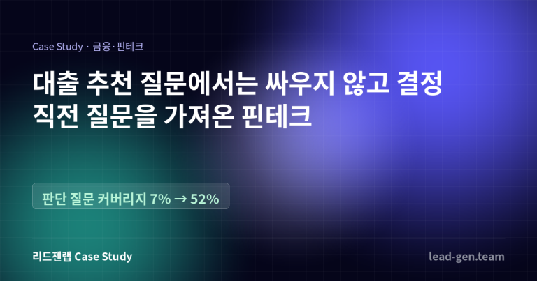 대출 추천 질문을 포기했더니 계좌 연결률이 두 배가 됐습니다