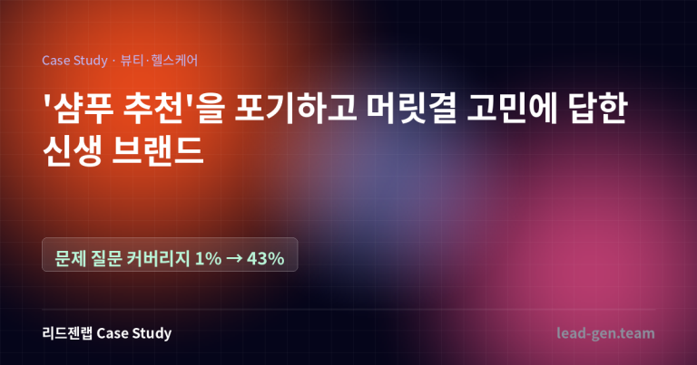 ‘샴푸 추천’을 포기하고 머릿결 고민에 답한 1년 차 브랜드