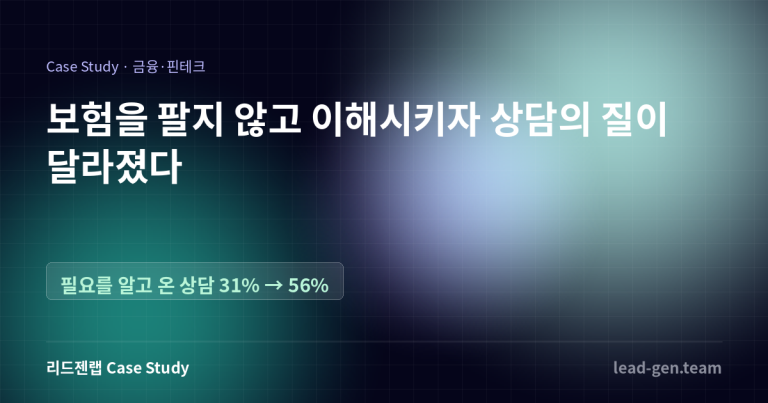 보험을 팔지 않고 이해시켰더니 상담의 질이 달라졌습니다