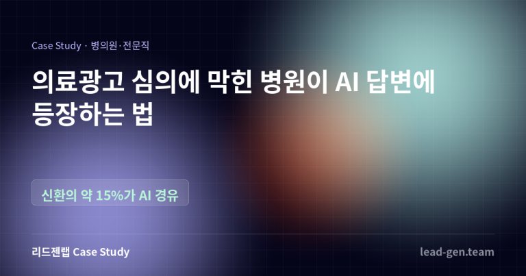 심의 때문에 할 수 있는 게 없다던 병원이 AI 답변에 등장하기까지