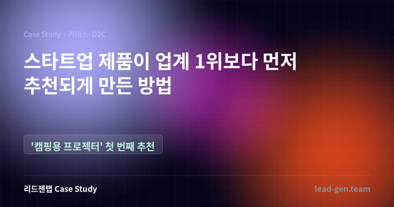 업계 1위보다 먼저 추천받게 된 프로젝터 스타트업 이야기