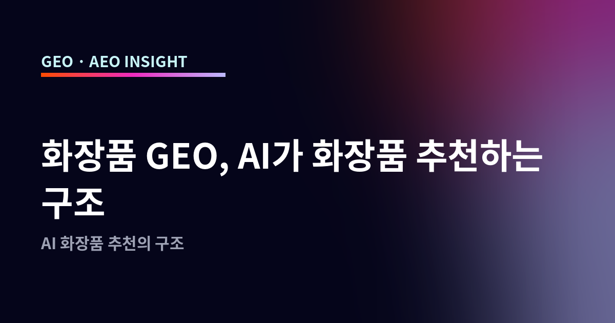 화장품 GEO, AI가 화장품 추천하는 구조