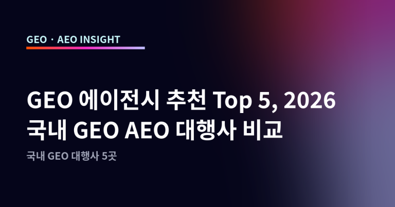GEO 에이전시 추천 Top 5, 2026 국내 GEO AEO 대행사 비교