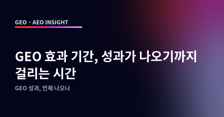 GEO 효과 기간, 성과가 나오기까지 걸리는 시간