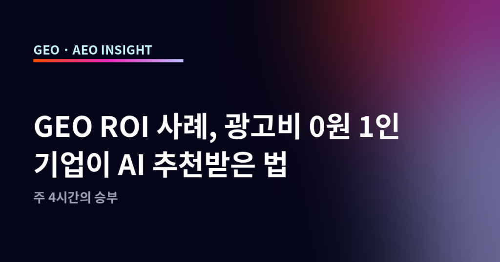 GEO ROI 사례, 광고비 0원 1인 기업이 AI 추천받은 법