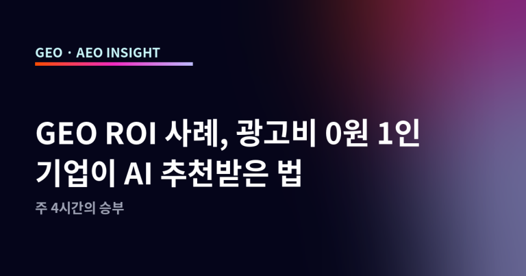 GEO ROI 사례, 광고비 0원 1인 기업이 AI 추천받은 법