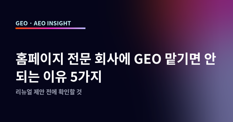 홈페이지 전문 회사에 GEO 맡기면 안 되는 이유 5가지