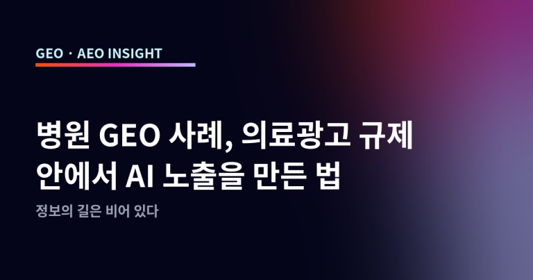 병원 GEO 사례, 의료광고 규제 안에서 AI 노출을 만든 법