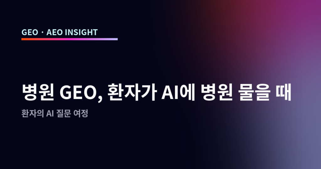 병원 GEO, 환자가 AI에 병원 물을 때